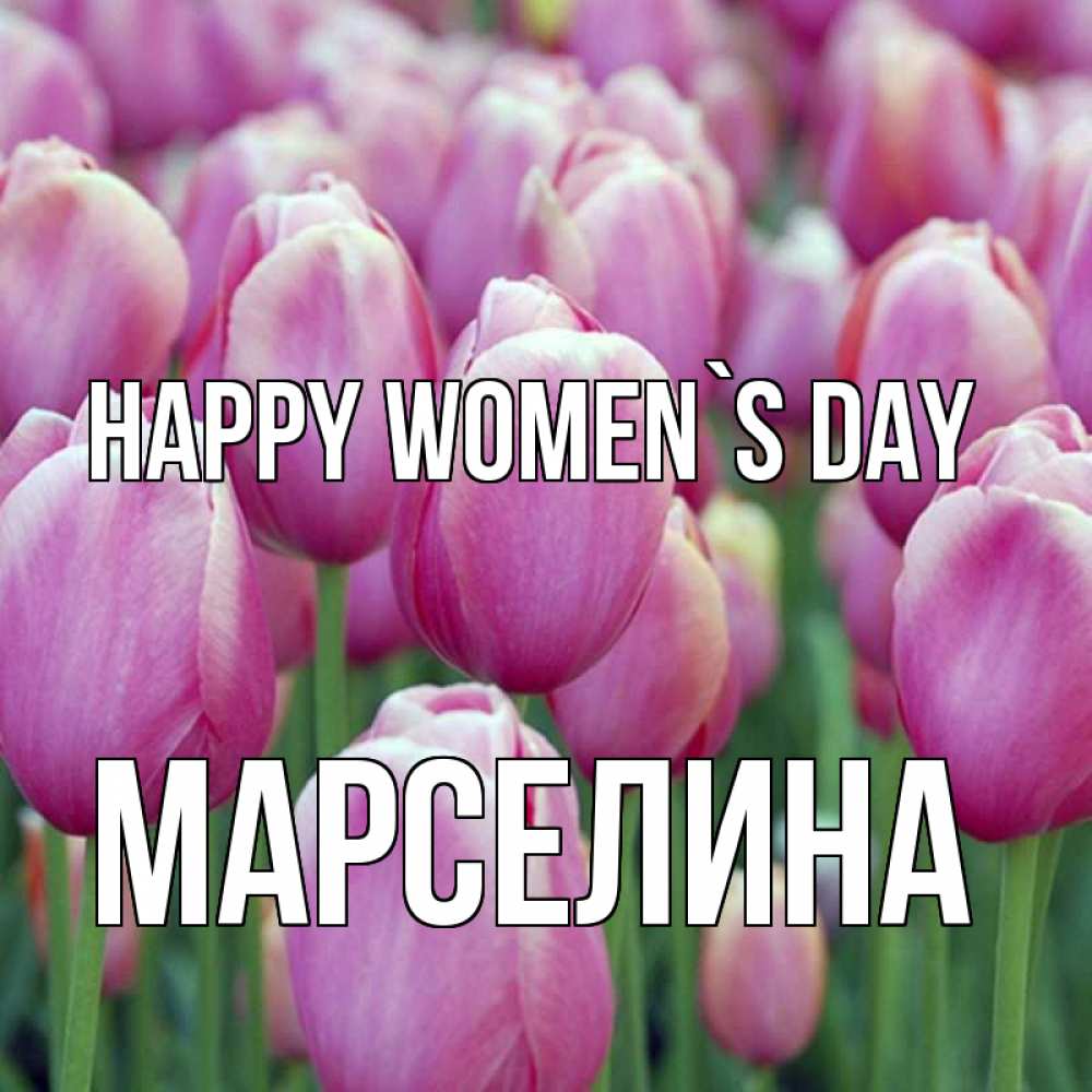 Greetings card с именем, Марселина happy women`s day на международный женский день 3 Greetings with text for free download 